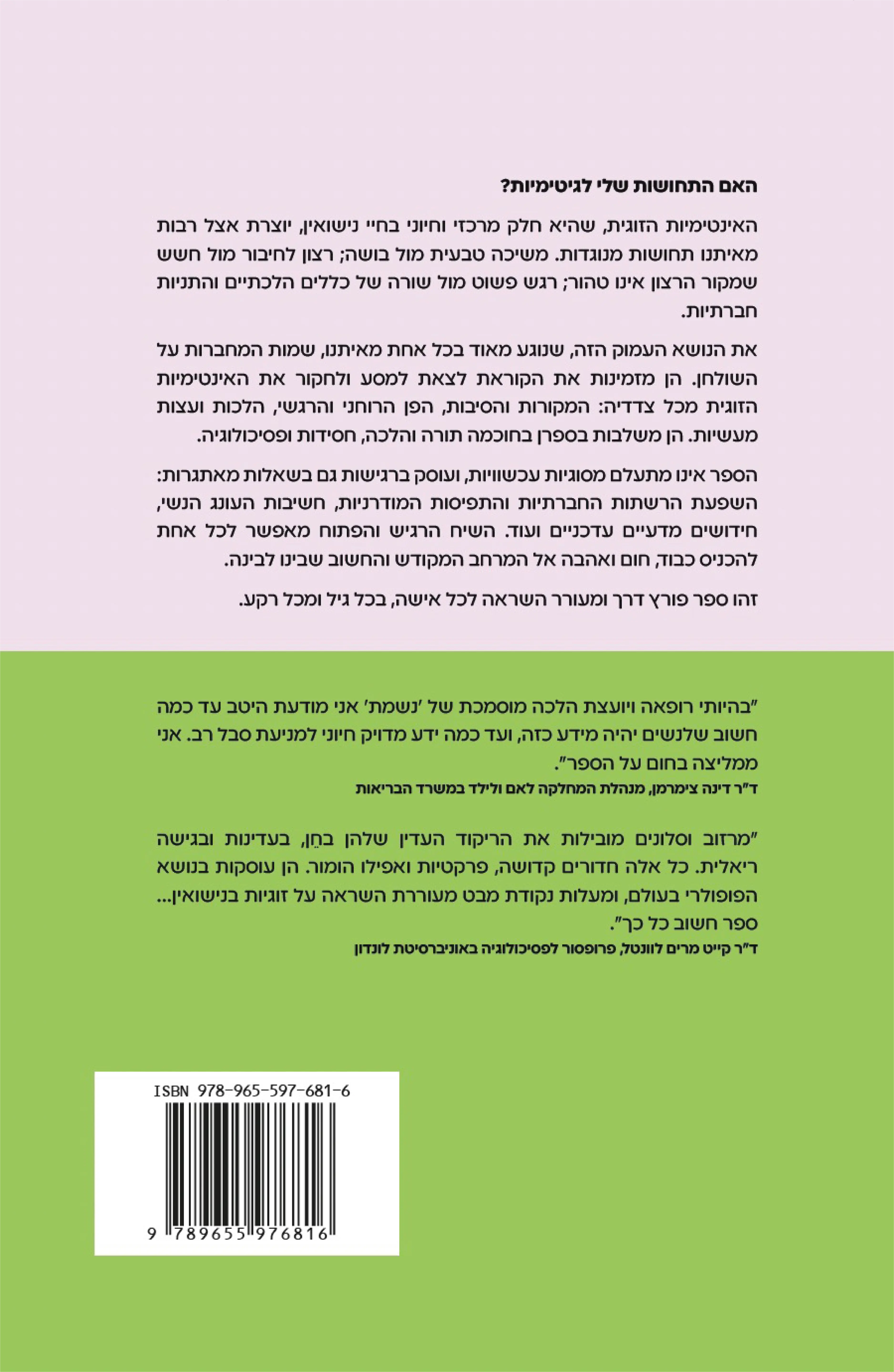 כריכה אחורית - אינטימיות מקודשת