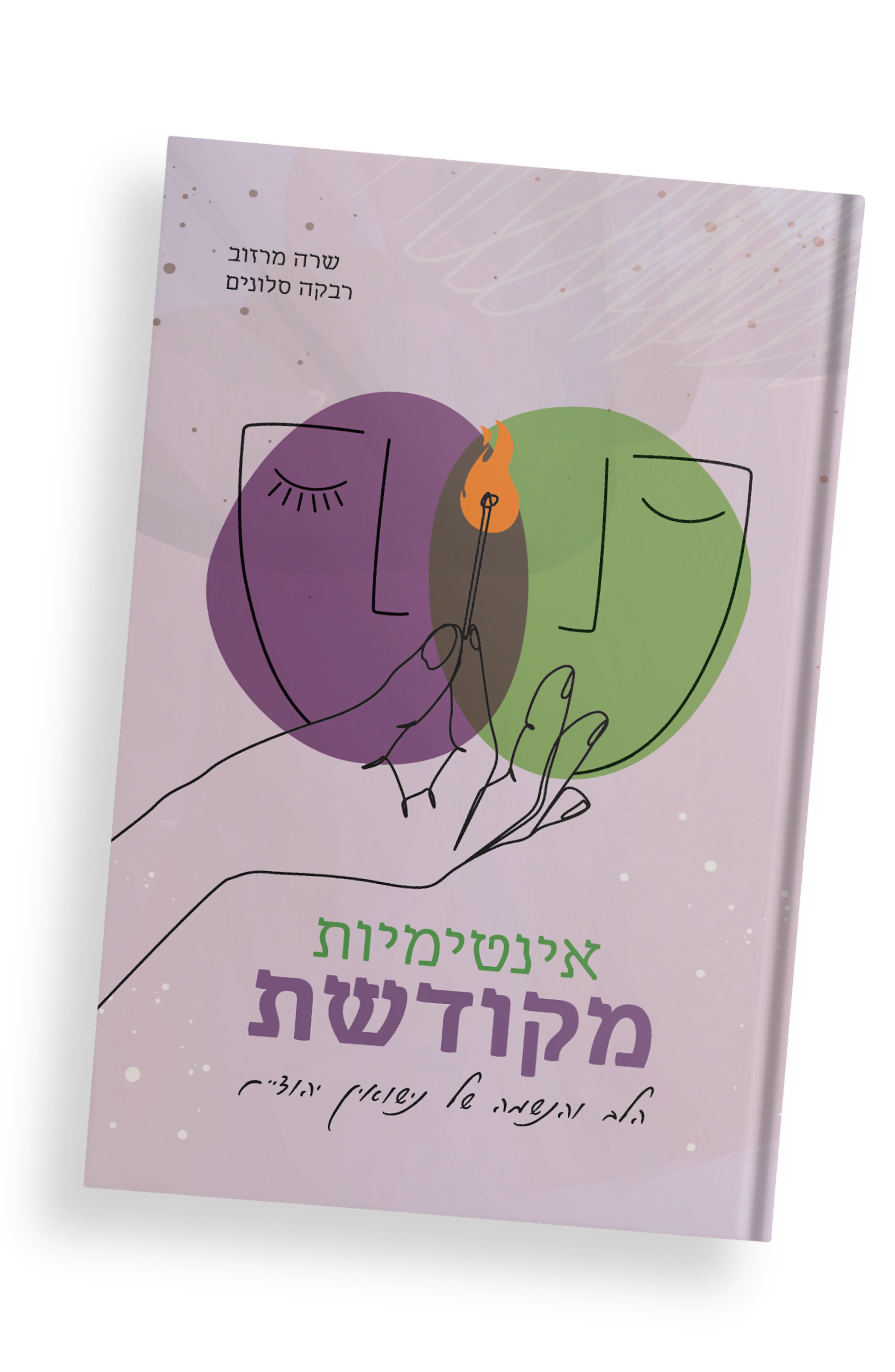 כריכה קדמית - אינטימיות מקודשת